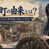 仙台の車町の由来とは？車大工と車地蔵が残した町名