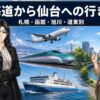 北海道から仙台への行き方｜札幌・函館・旭川・道東別