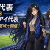 サッカー日本代表対ウルグアイ代表が宮城で開催！日程・チケット・アクセス