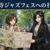 定禅寺ストリートジャズフェスティバル2026への行き方｜仙台駅・勾当台公園駅からのアクセス
