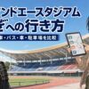 キューアンドエースタジアムみやぎへの行き方｜仙台駅からの電車・バス・車・駐車場