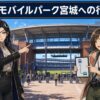 楽天モバイルパーク宮城への行き方｜仙台駅から電車・シャトルバス・駐車場を解説
