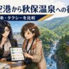 仙台空港から秋保温泉への行き方｜電車・バス・車・タクシーを比較