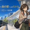 仙台空港から仙台駅への行き方｜電車・バス・タクシーを比較