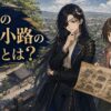 仙台の元寺小路の由来とは？寺町から侍屋敷へ変わった道