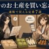 仙台のお土産を買い忘れた！通販で買える定番7選｜到着目安も比較