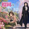 仙台の榴岡の由来とは？ツツジから桜の名所になった丘
