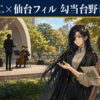 中田裕二が勾当台公園で仙台フィルと共演｜日程・チケット・行き方