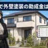 仙台市で外壁塗装の助成金が使えるかを解説する記事のアイキャッチ