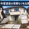 仙台市で外壁塗装の見積もりを比較する記事のアイキャッチ
