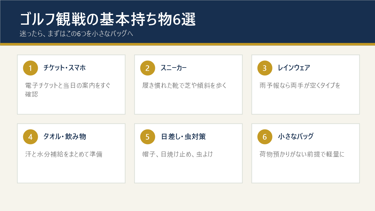 ゴルフ観戦で用意したい基本の持ち物6選