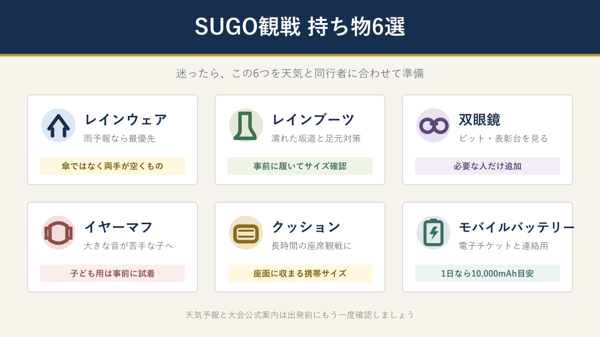 SUPER GT SUGO観戦で用意したい持ち物6選の図解