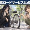 自転車ロードサービスは必要？仙台でパンク・故障したときの対処法