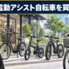 仙台で電動アシスト自転車を買うなら？選び方・試乗できる店・おすすめ通販