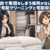 仙台で布団をしまう場所がない！保管付き宅配クリーニングと宅配収納を比較