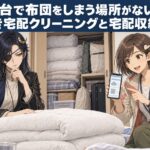 仙台で布団をしまう場所がない！保管付き宅配クリーニングと宅配収納を比較