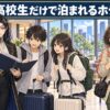 仙台で高校生だけで泊まれるホテル5選｜ライブ・スポーツ遠征・受験の同意書と注意点