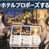 仙台でホテルプロポーズするなら？個室ディナー・客室・チャペルで選ぶおすすめプラン