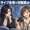 仙台のライブ会場で双眼鏡は何倍がおすすめ？主要4会場を比較