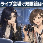 仙台のライブ会場で双眼鏡は何倍がおすすめ？主要4会場を比較