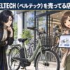 仙台でPELTECH（ペルテック）を売ってる店はどこ？販売店・通販・修理店を調査