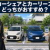 仙台でカーシェアとカーリース、どっちがおすすめ？セカンドカー代わりに比較
