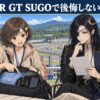 SUPER GT SUGOで後悔しない持ち物を紹介するアイキャッチ