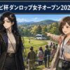 ミヤギテレビ杯ダンロップ女子オープン2026への行き方を紹介するアイキャッチ