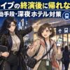 仙台ライブの終演後に帰れないときの移動手段と深夜ホテル対策